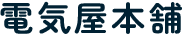 倉敷市の電気工事なら【電気屋本舗】